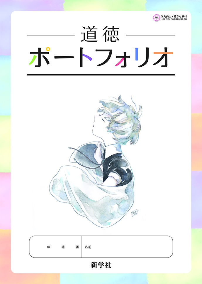 道徳ポートフォリオ