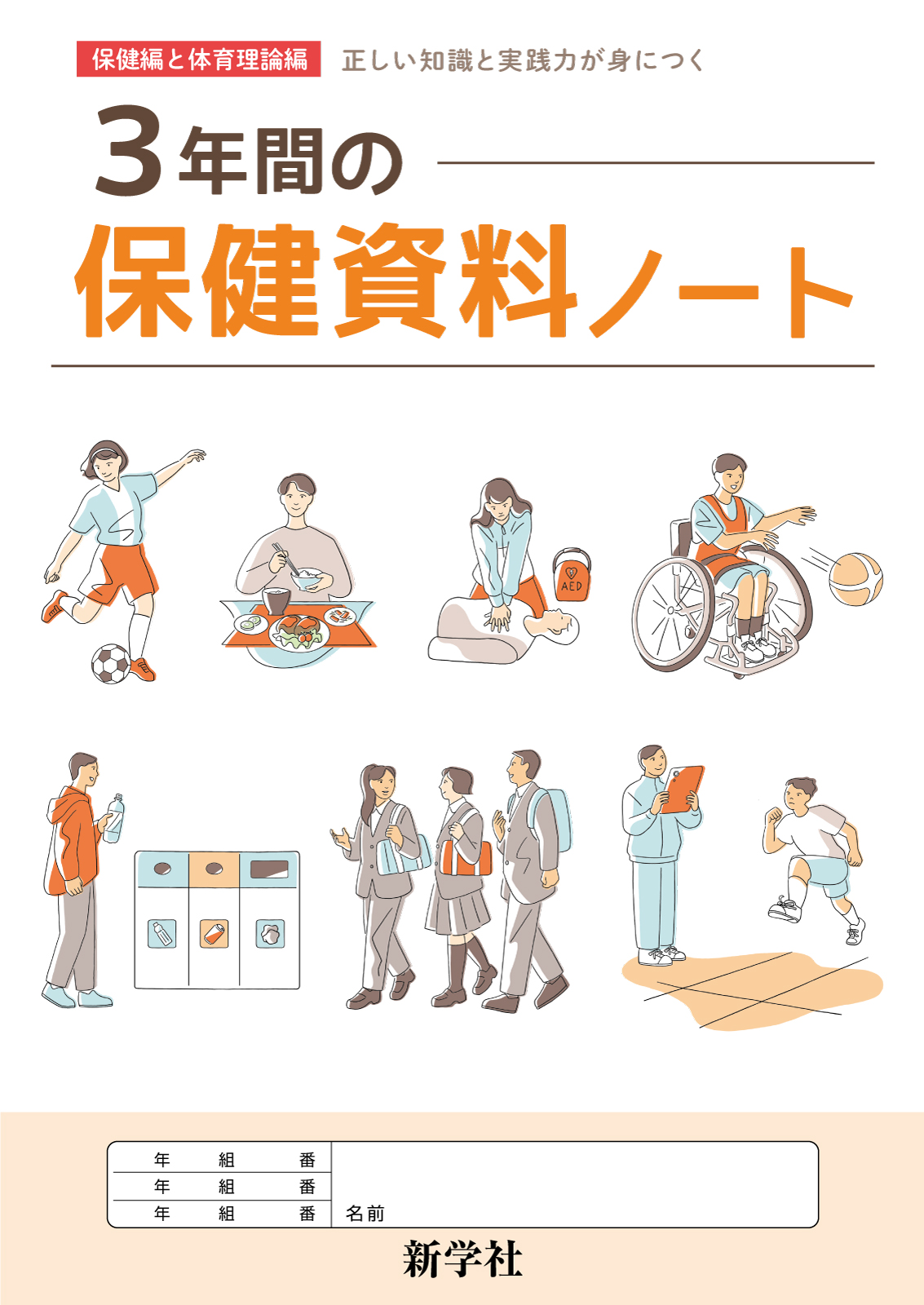 ３年間の保健資料ノート（東書）