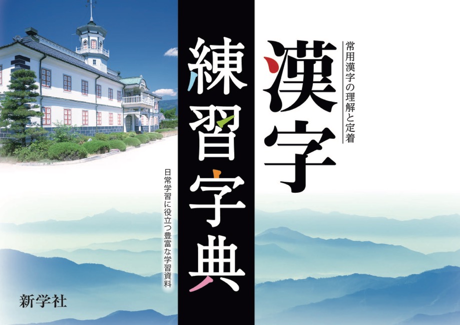 漢字練習字典