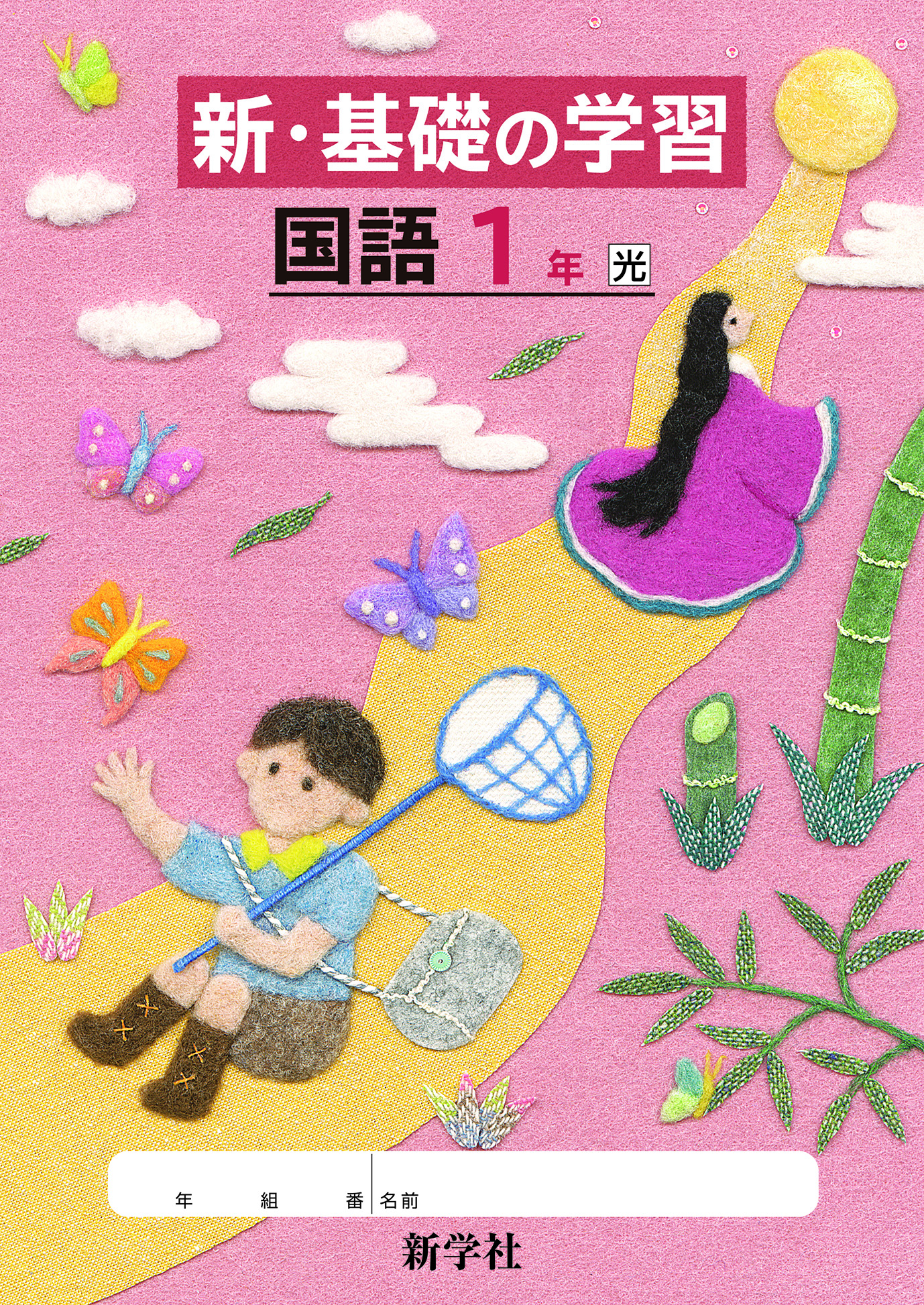 新・基礎の学習　国語の学習