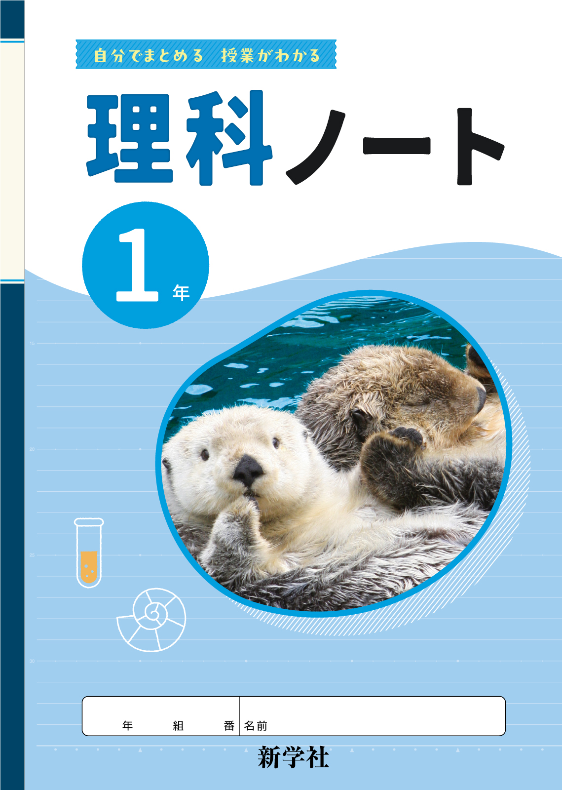 理科ノート