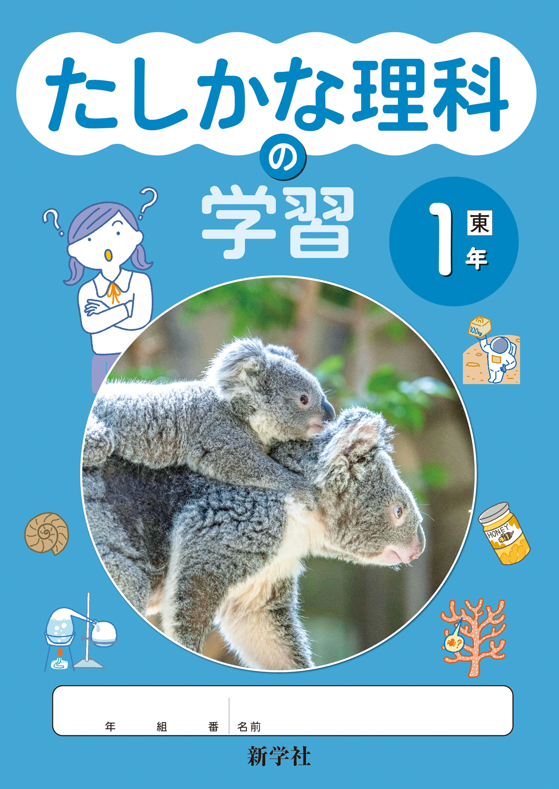 たしかな理科の学習