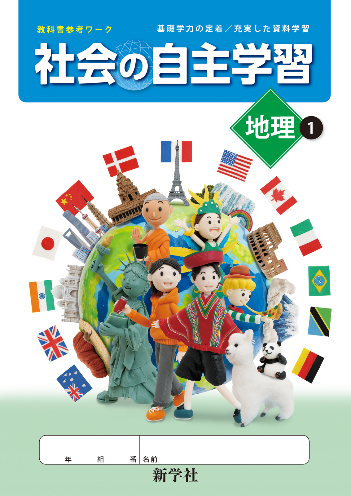 社会の自主学習 地理