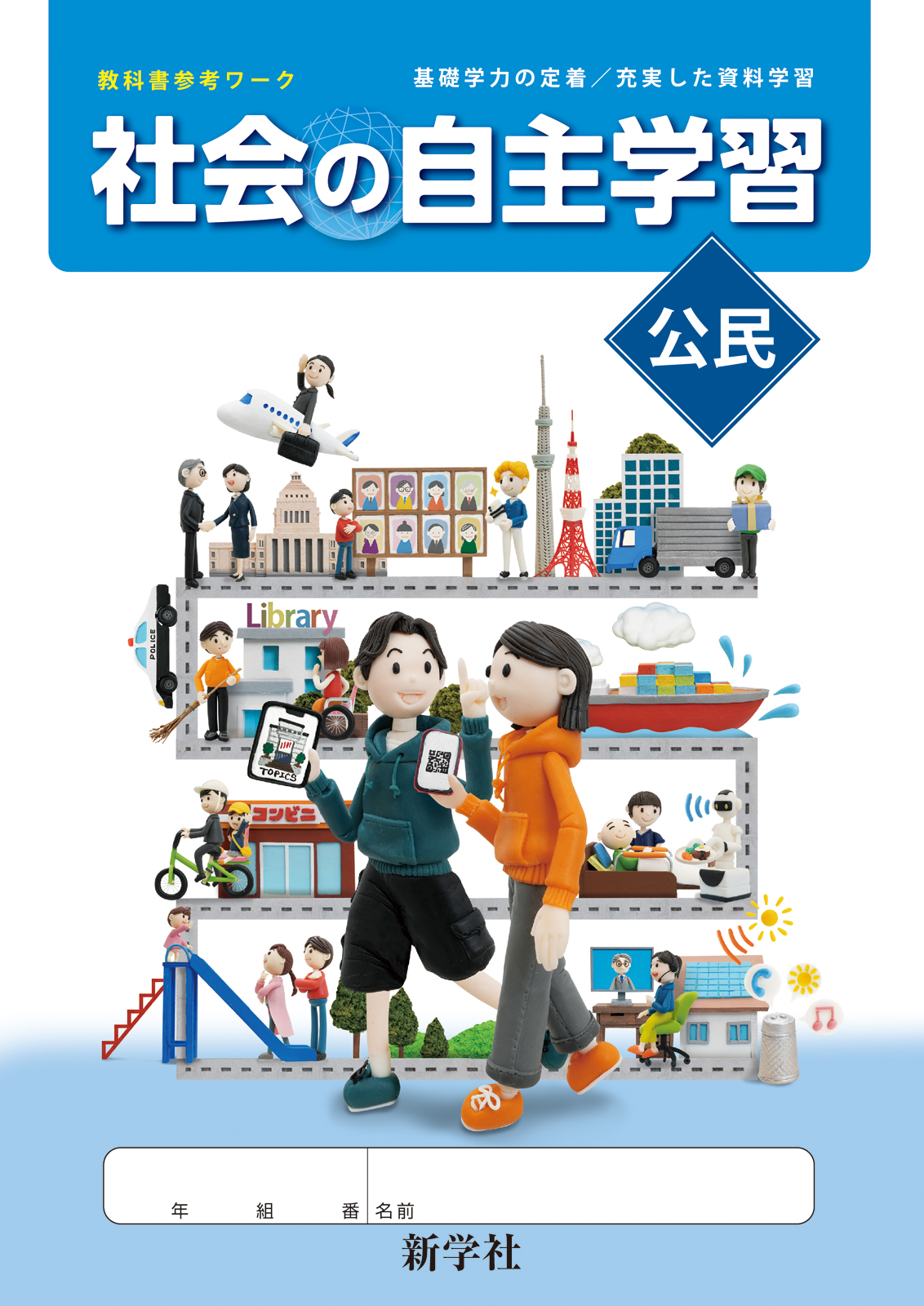 社会の自主学習 公民