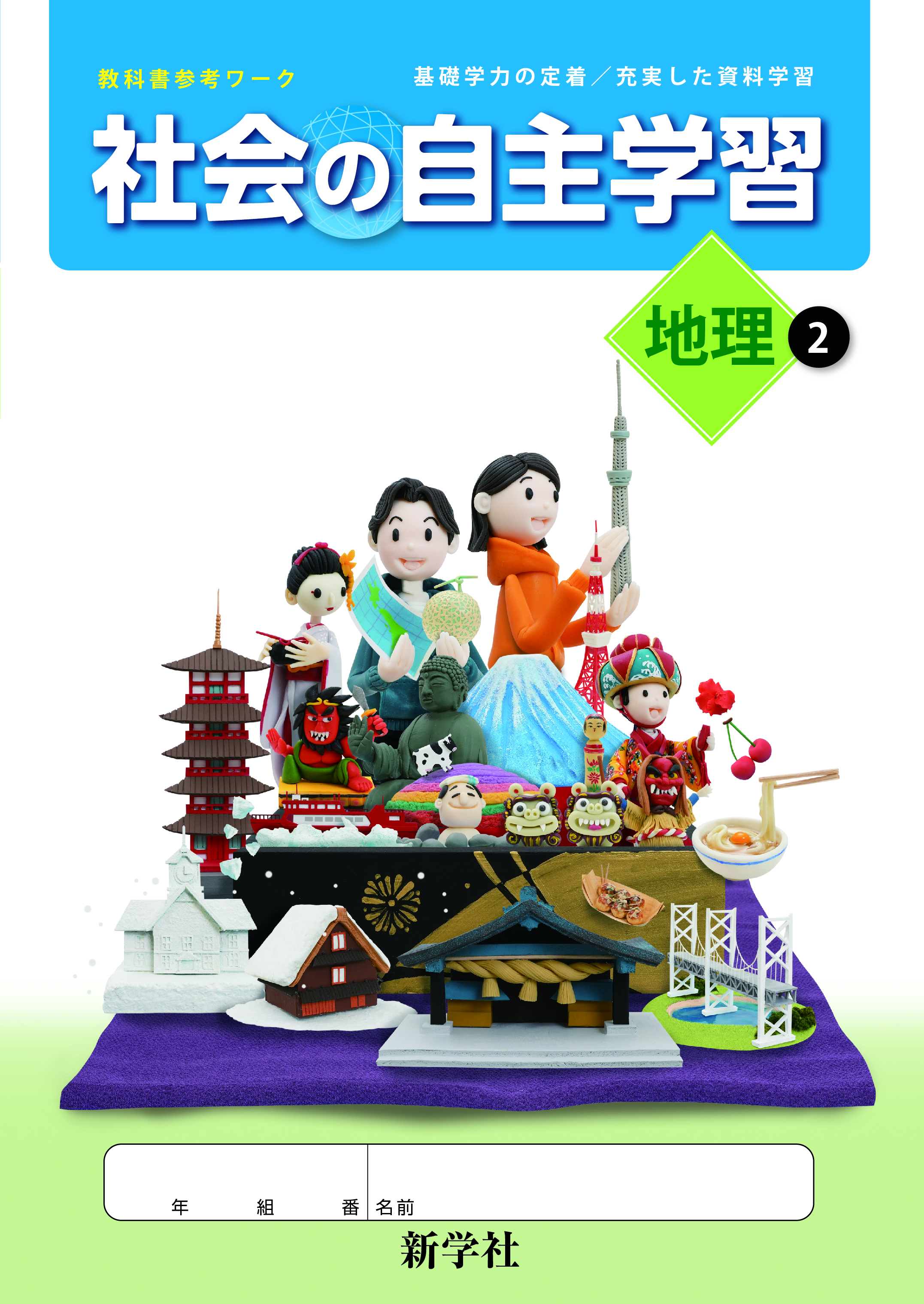 社会の自主学習 地理２（新教科書対応版）